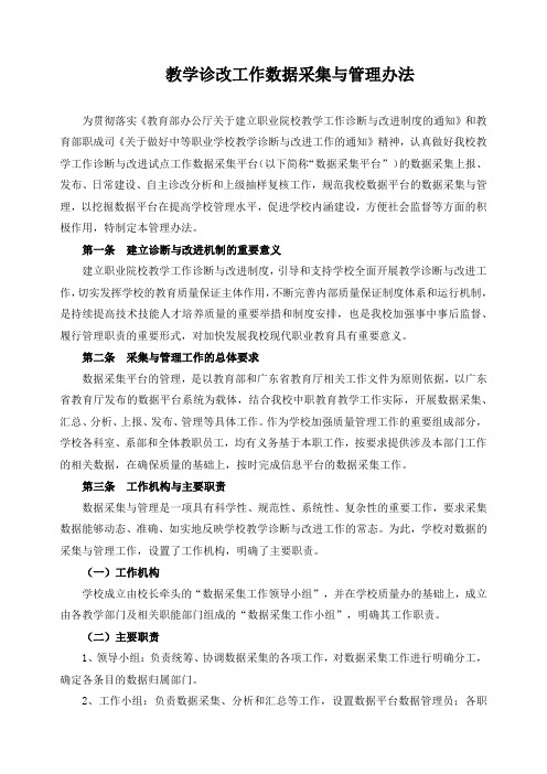 教学诊改工作数据采集与管理办法