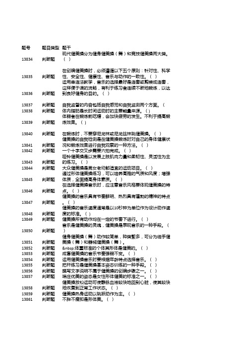 浙江大学体育理论考题库之健美操