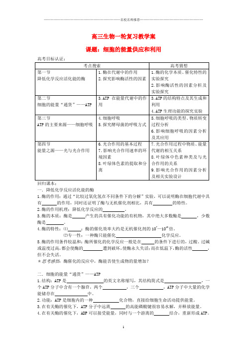 高中生物一轮复习 第五章细胞中的能量供应和利用名师精选教案 新人教版必修1