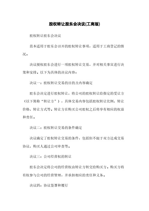 股权转让股东会决议(工商版)