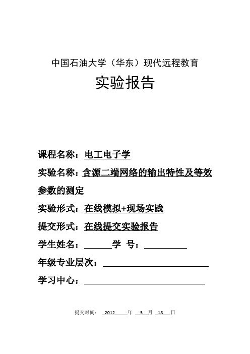 《含源二端网络的输出特性及等效参数的测定》实验报告