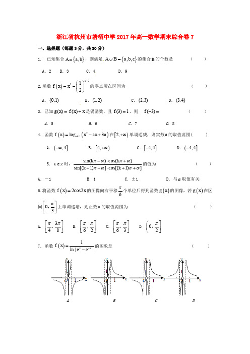 浙江杭州市塘栖中学2017年高一数学期末综合卷7(无答案)