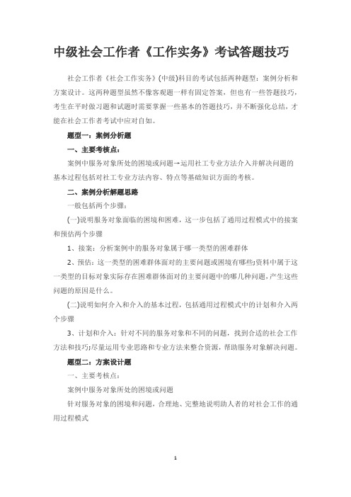 中级社会工作者实务答题技巧