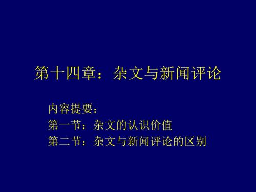 新闻评论PPT课件第十四章  杂文与新闻评论的关系