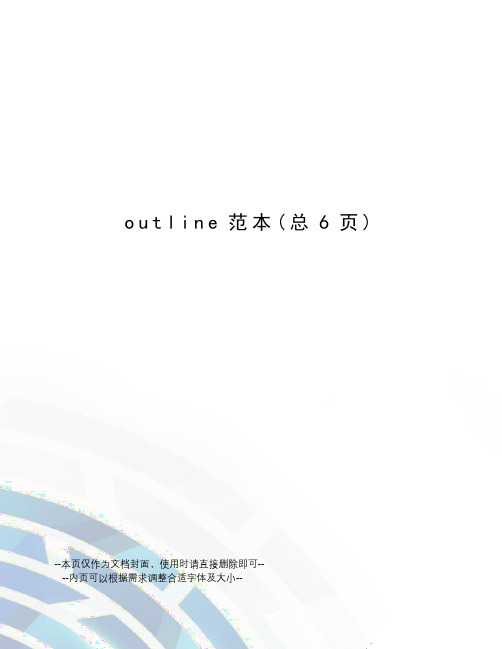 outline范本