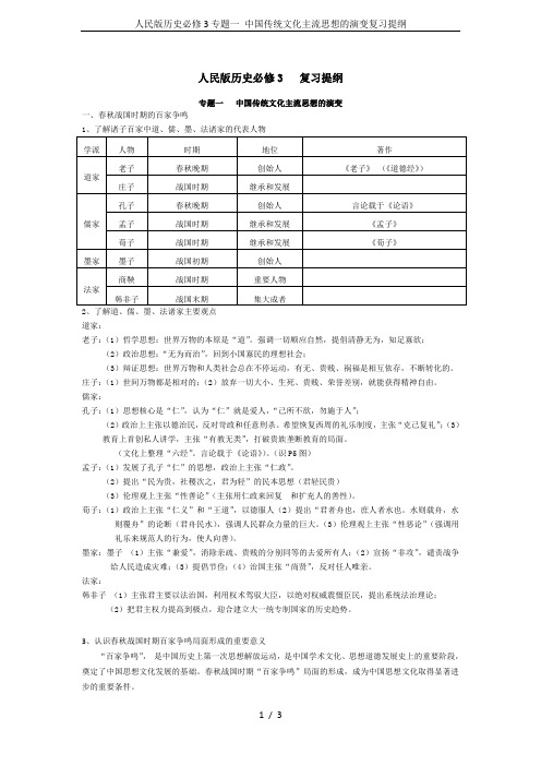 人民版历史必修3专题一 中国传统文化主流思想的演变复习提纲