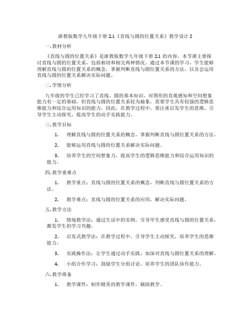 浙教版数学九年级下册2.1《直线与圆的位置关系》教学设计2