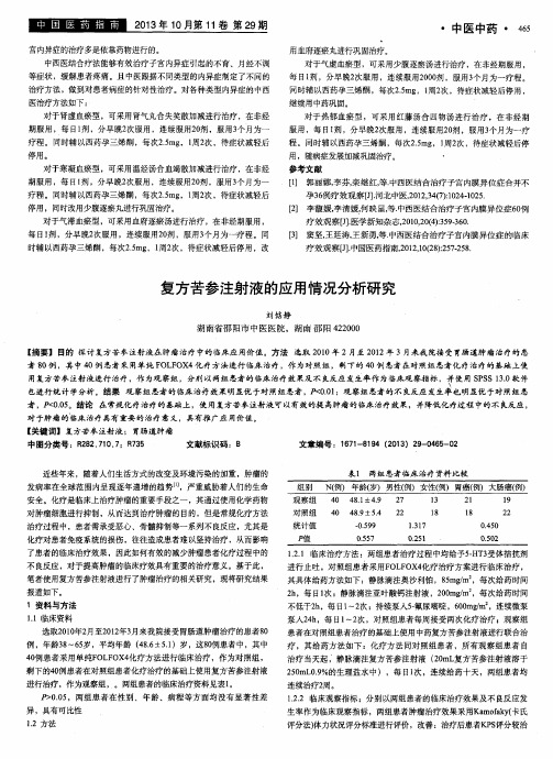 复方苦参注射液的应用情况分析研究