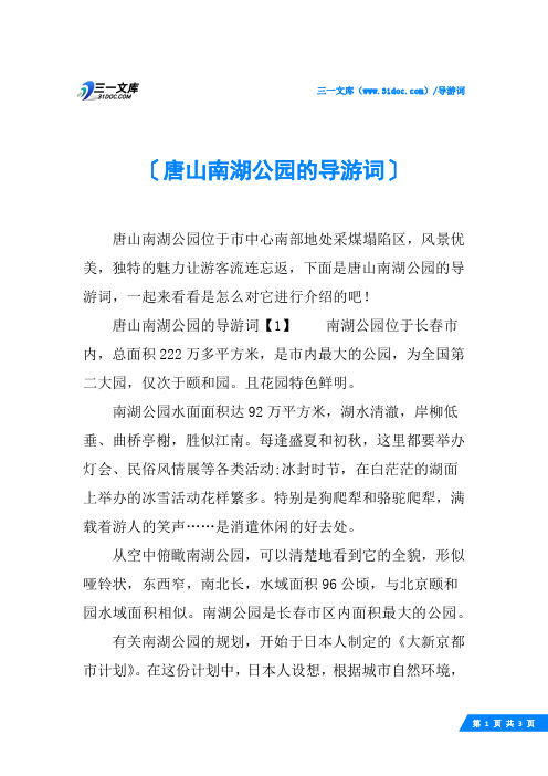 唐山南湖公园的导游词