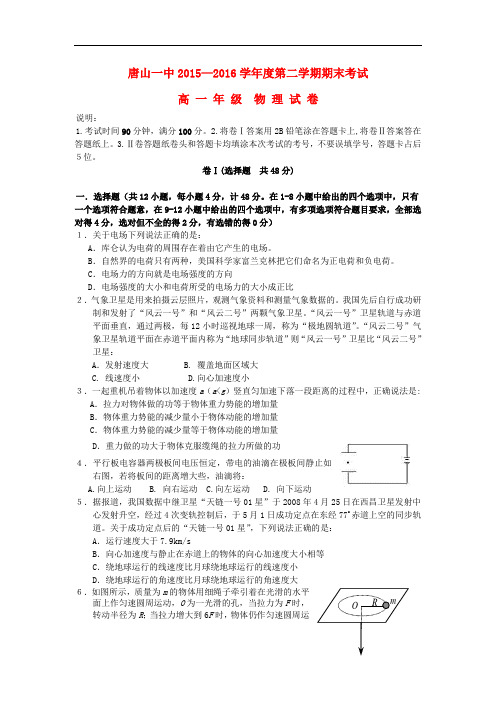 河北省唐山一中高一物理下学期期末考试试题