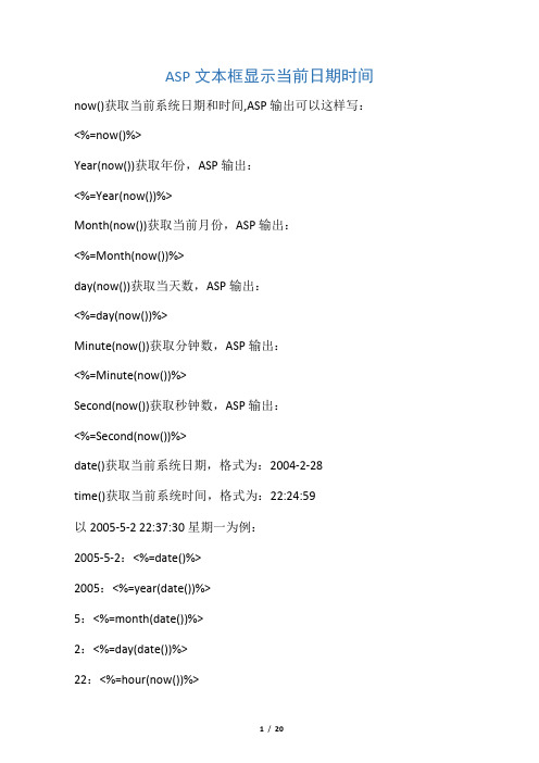 ASP文本框显示当前日期时间