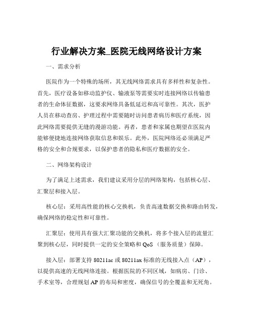 行业解决方案_医院无线网络设计方案