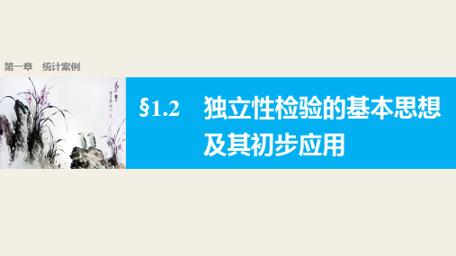 1.2独立性检验的基本思想及其初步应用