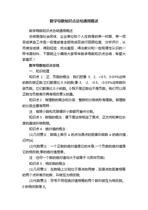 数学导数知识点总结通用概述