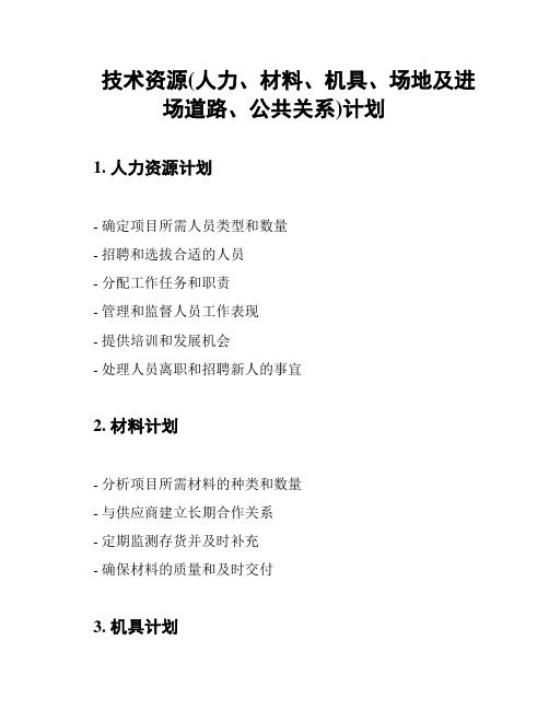 技术资源(人力、材料、机具、场地及进场道路、公共关系)计划