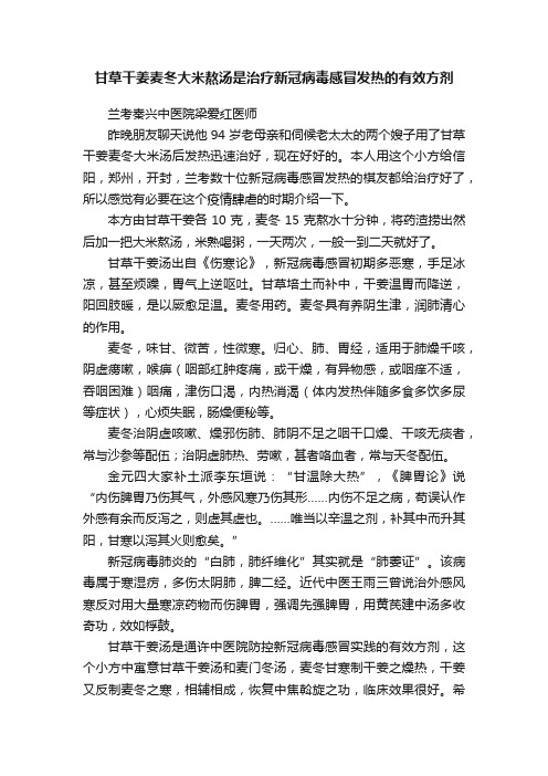 甘草干姜麦冬大米熬汤是治疗新冠病毒感冒发热的有效方剂