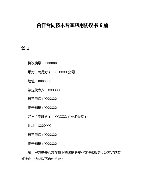 合作合同技术专家聘用协议书6篇