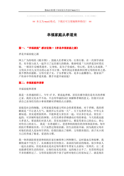 【2018最新】幸福家庭从孝道来-word范文 (5页)