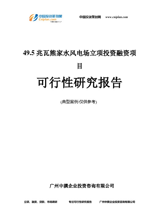 49.5兆瓦熊家水风电场融资投资立项项目可行性研究报告(中撰咨询)