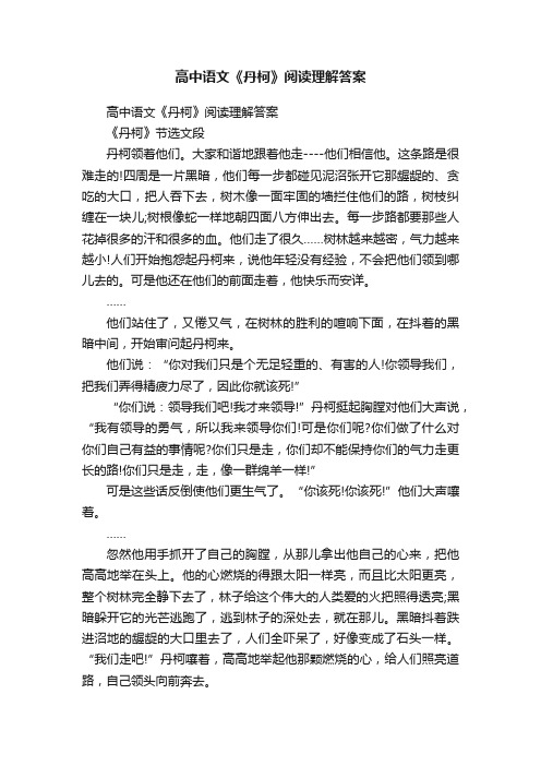 高中语文《丹柯》阅读理解答案