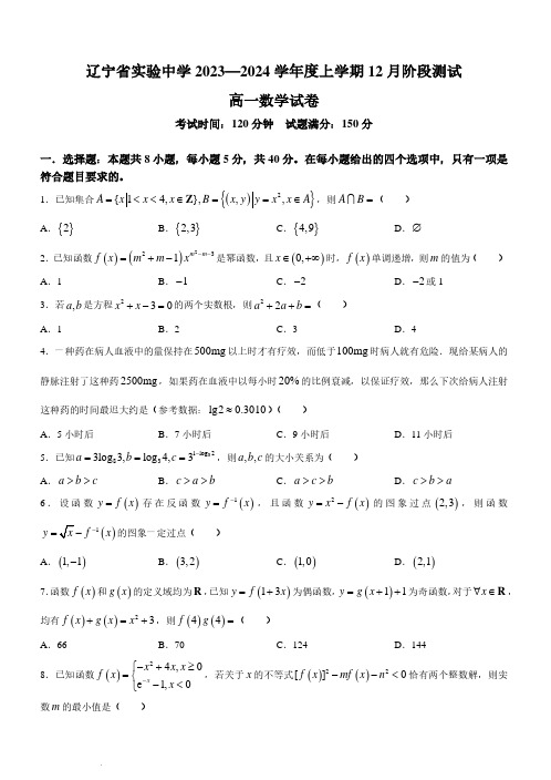 辽宁省实验中学2023-2024学年高一上学期12月月考数学试题及答案