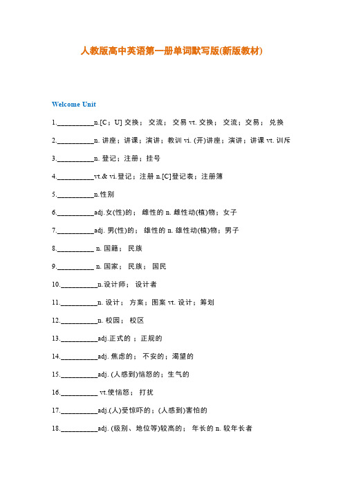 人教版高中英语必修第一册单词默写版(2019最新版)