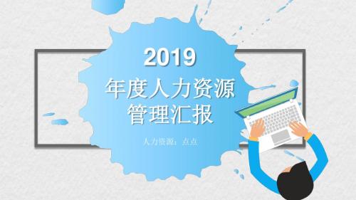 2019年度人力资源管理工作汇报PPT