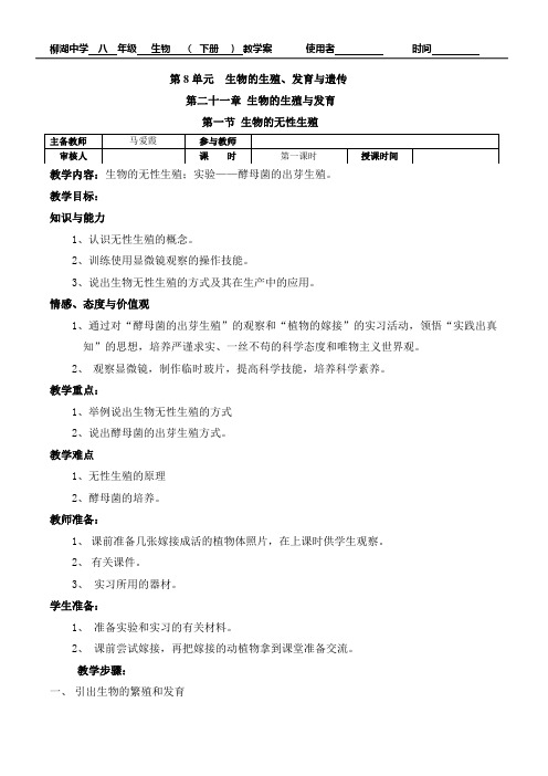 最新版苏教版八年级生物下册教案(全)