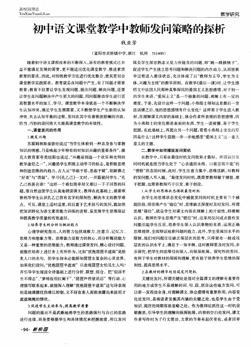 初中语文课堂教学中教师发问策略的探析