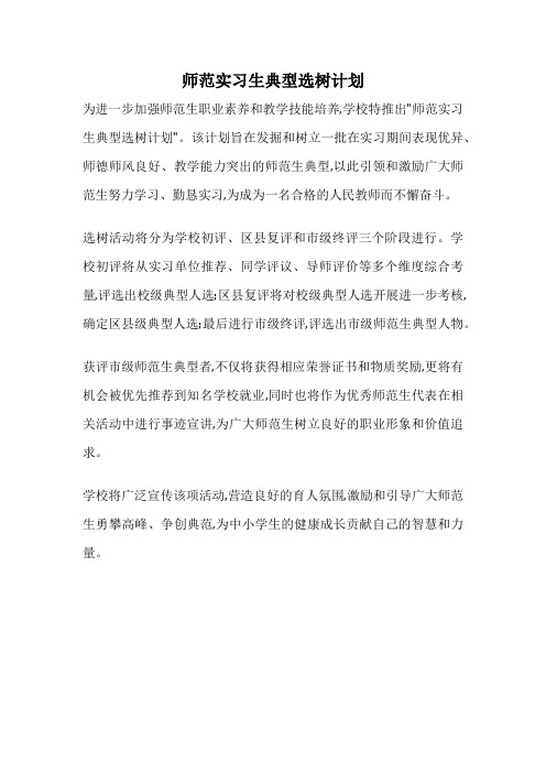 师范实习生典型选树计划