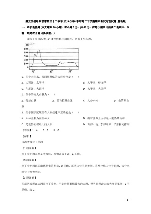 2019-2020学年黑龙江省哈尔滨市第三十二中学高二下学期期末考试地理试题 解析版