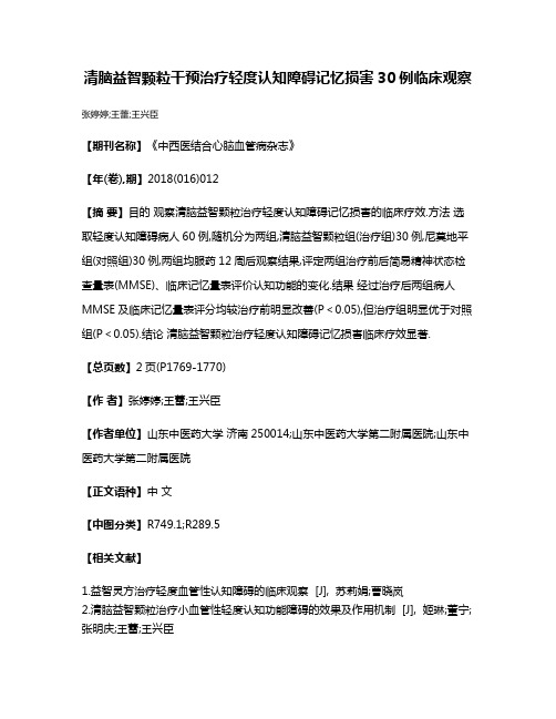 清脑益智颗粒干预治疗轻度认知障碍记忆损害30例临床观察