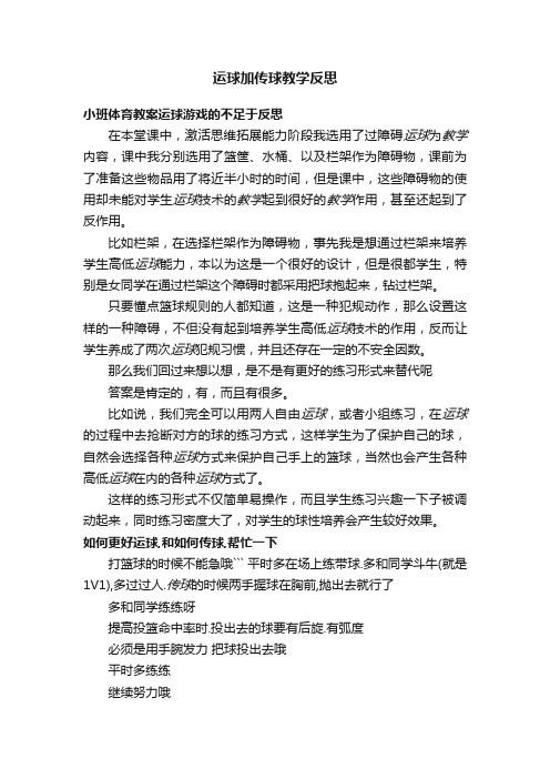 运球加传球教学反思