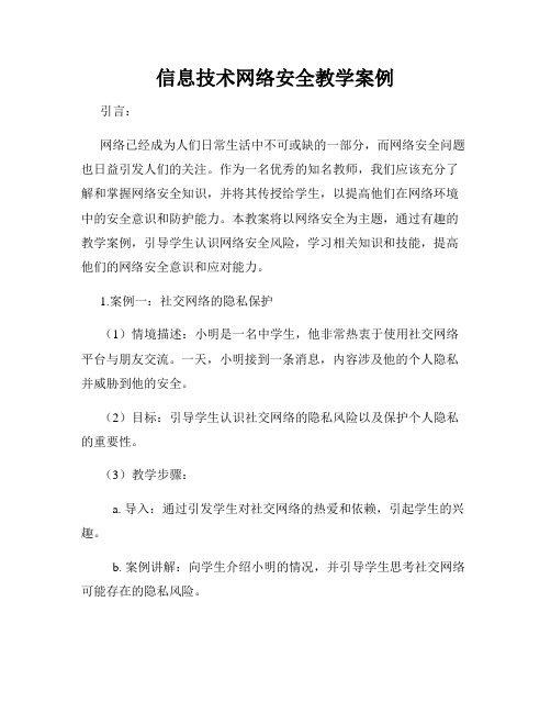 信息技术网络安全教学案例