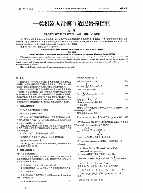 一类机器人滑模自适应鲁棒控制