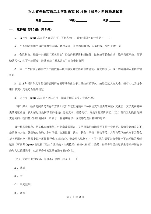 河北省任丘市高二上学期语文10月份(联考)阶段检测试卷