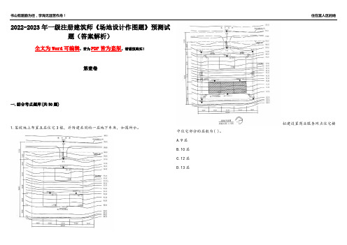 2022-2023年一级注册建筑师《场地设计作图题》预测试题16(答案解析)