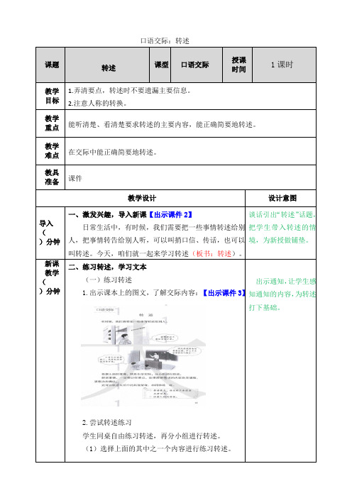 部编人教版四年级语文下册第一单元《口语交际：转述》教案含课后作业设计