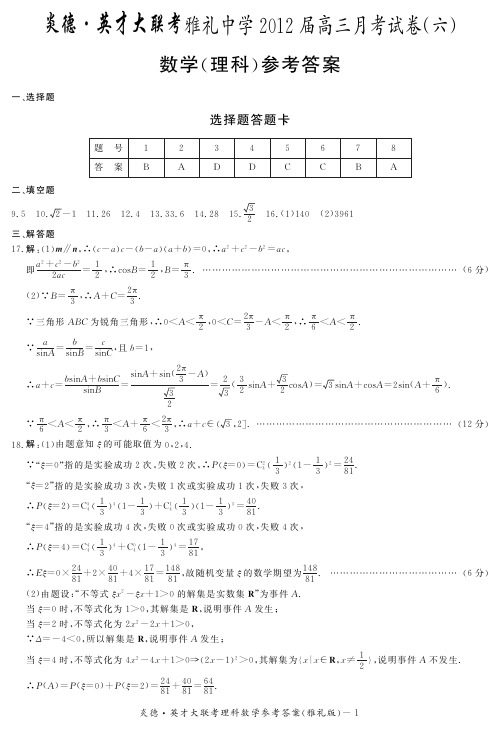 湖南省大联考2012雅礼中学高三6次月考数学(理科)试卷答案