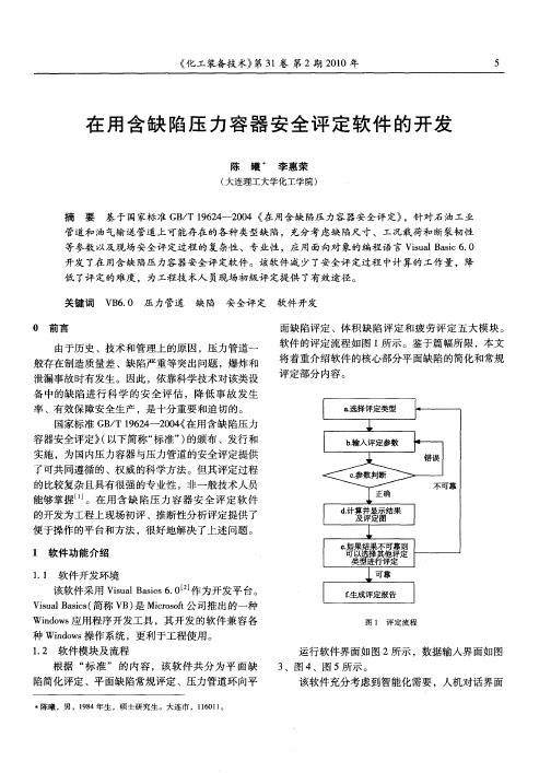 在用含缺陷压力容器安全评定软件的开发