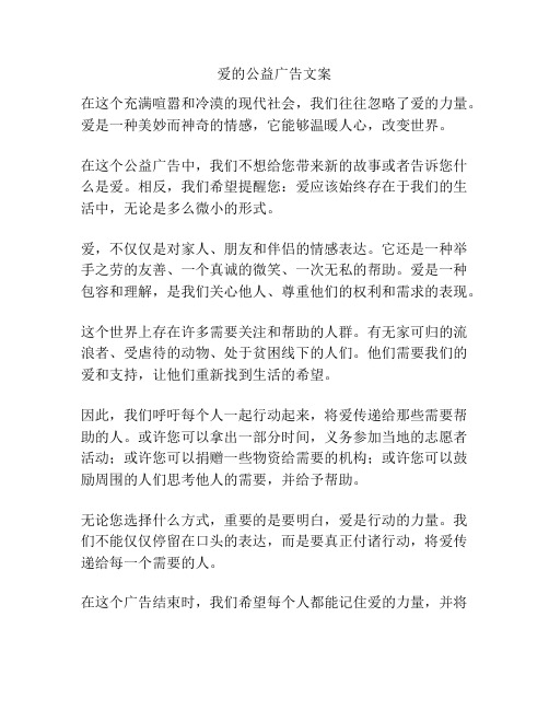 爱的公益广告文案