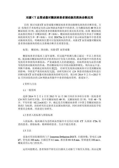 双源CT血管成像对糖尿病患者颈动脉的斑块诊断应用