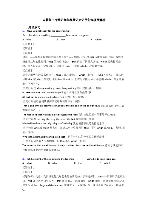 人教版中考英语九年级英语定语从句专项及解析