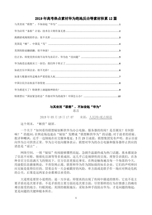 2019年高考热点素材华为绝地反击等素材积累12篇