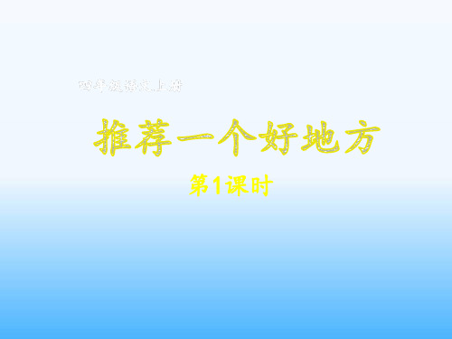 四年级上册语文课件- 推荐一个好地方第1课时部编版
