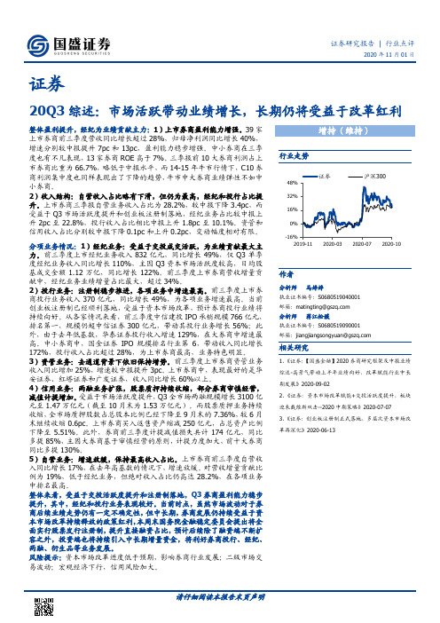 证券20Q3综述：市场活跃带动业绩增长，长期仍将受益于改革红利