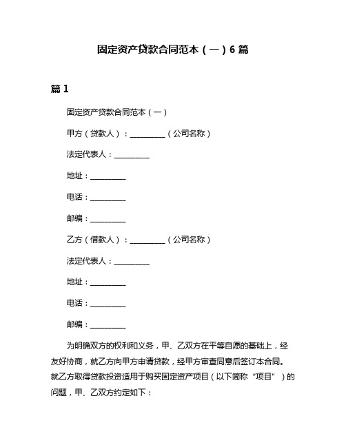 固定资产贷款合同范本(一)6篇