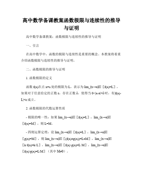 高中数学备课教案函数极限与连续性的推导与证明