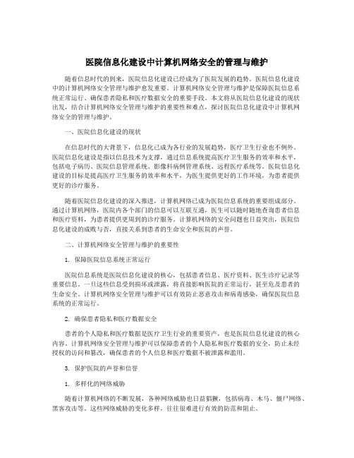 医院信息化建设中计算机网络安全的管理与维护