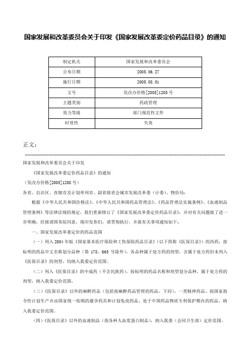 国家发展和改革委员会关于印发《国家发展改革委定价药品目录》的通知-发改办价格[2005]1205号